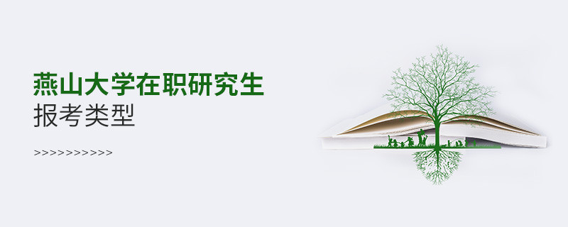 關于燕山大學在職研究生報考類型的詳細介紹！