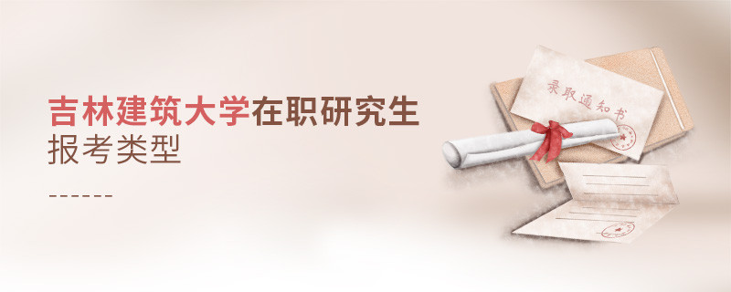 吉林建筑大學在職研究生有哪些報考類型？