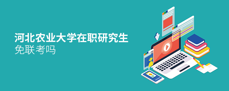 河北農(nóng)業(yè)大學(xué)在職研究生免聯(lián)考嗎