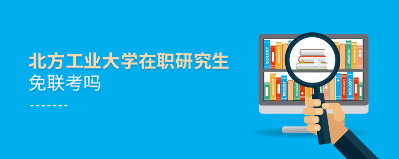 報考在職研究生選擇北方工業(yè)大學(xué)可以免聯(lián)考嗎？