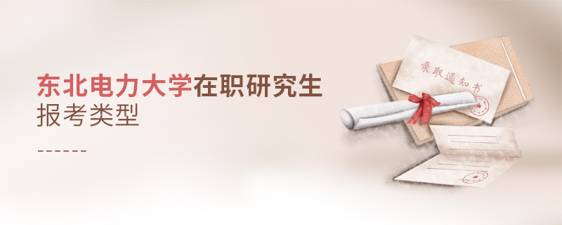 東北電力大學在職研究生有哪些報考類型？