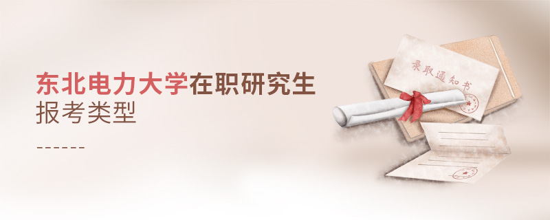 東北電力大學在職研究生報考類型