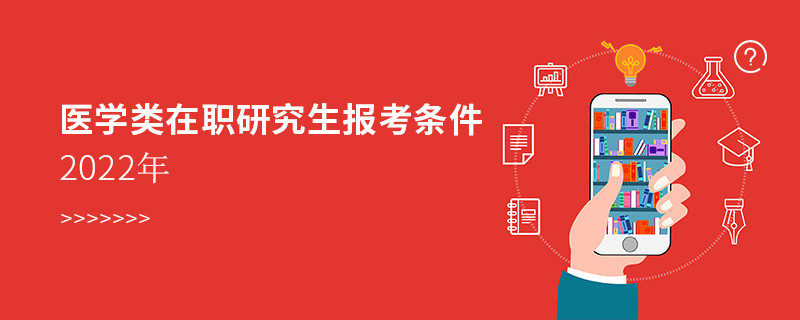 醫(yī)學類在職研究生報考條件2022年