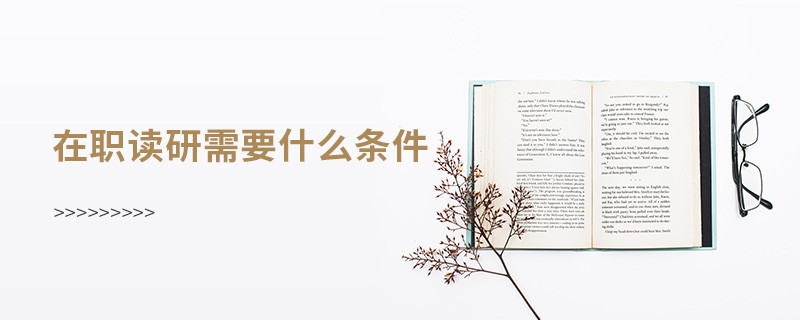 在職讀研需要什么條件