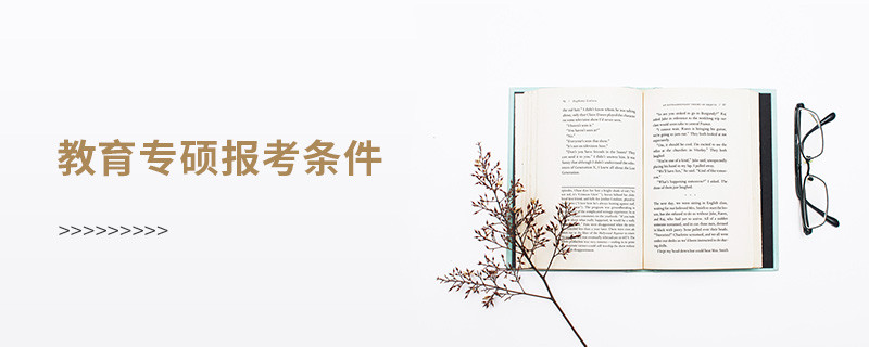 教育專碩報考條件