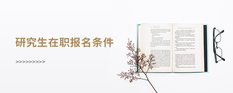研究生在職報名條件