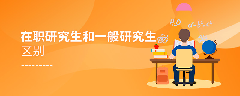 在職研究生和一般研究生區別 在職研究生和一般研究生區別