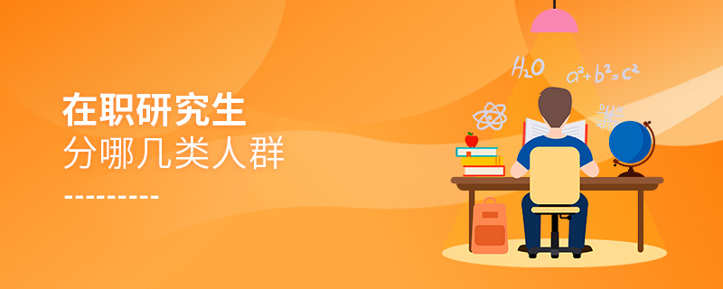 在職研究生分哪幾類人群