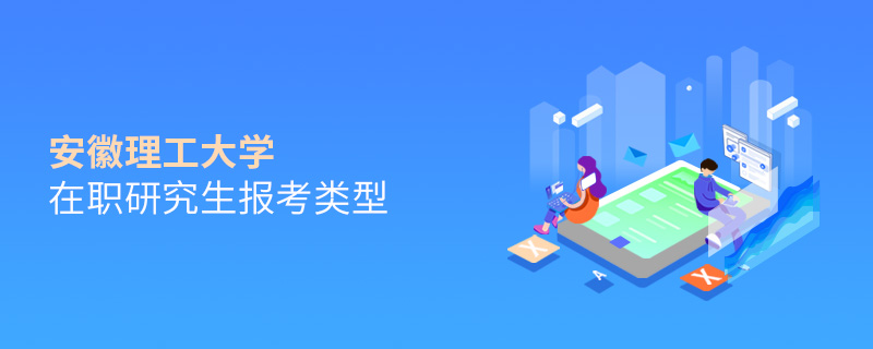 安徽理工大學在職研究生報考類型