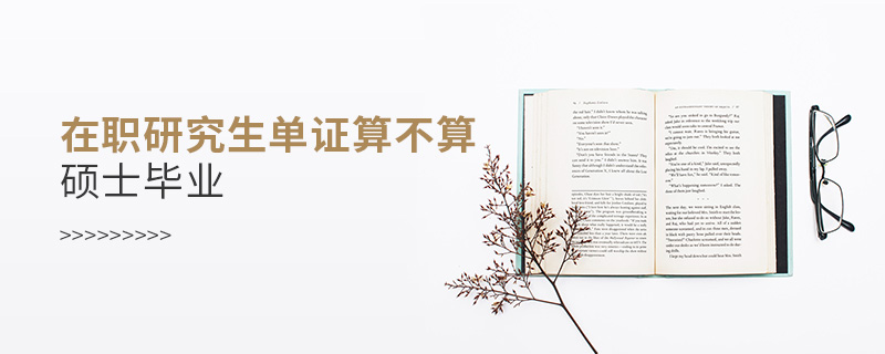 在職研究生單證算不算碩士畢業(yè)