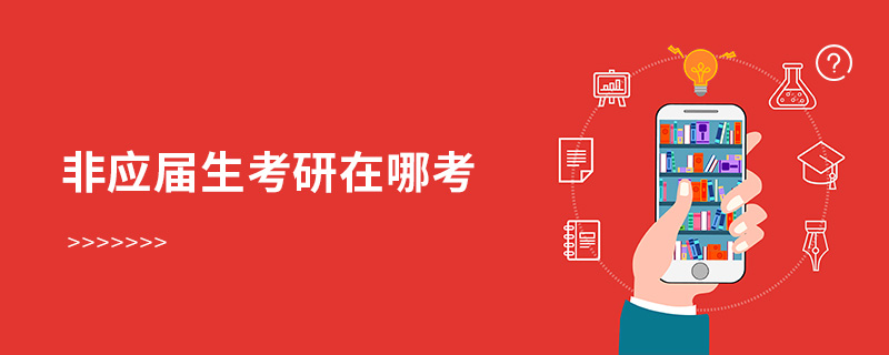 非應屆生考研在哪考