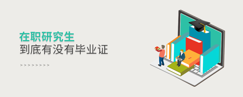 在職研究生到底有沒有畢業(yè)證