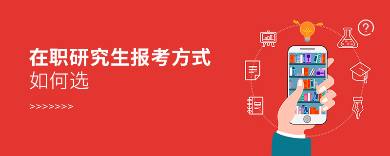 在職研究生報考方式如何選