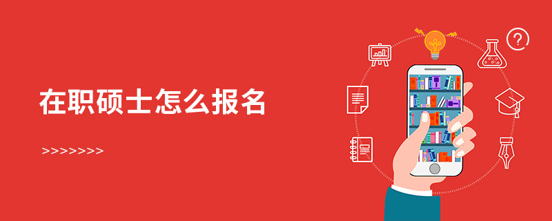 在職碩士怎么報(bào)名