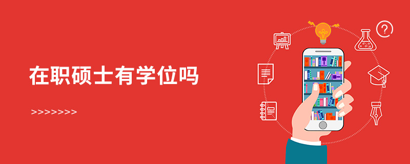 在職碩士有學位嗎