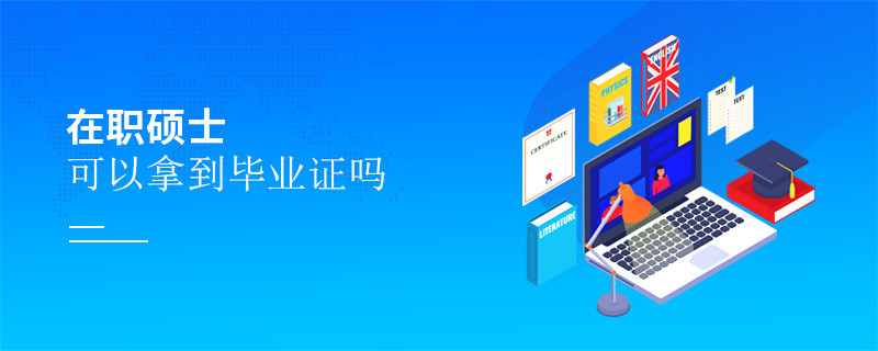 在職碩士可以拿到畢業證嗎