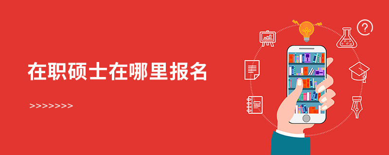 在職碩士在哪里報(bào)名