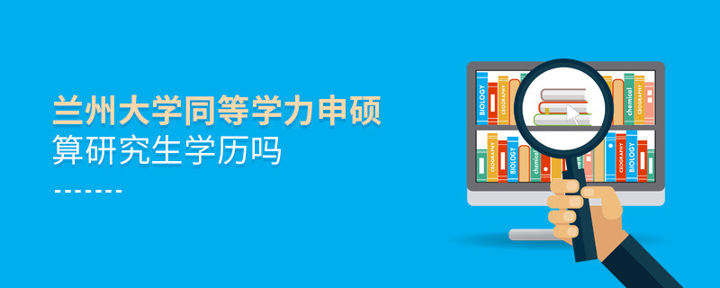 蘭州大學同等學力申碩是研究生學歷嗎？