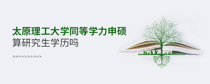 太原理工大學(xué)同等學(xué)力申碩算研究生學(xué)歷嗎