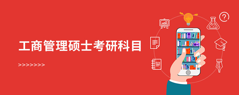 工商管理碩士考研科目