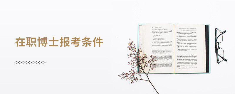 在職博士報(bào)考條件