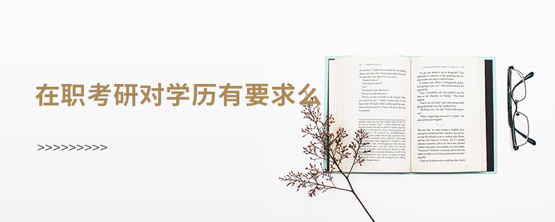 在職考研對學歷有要求么