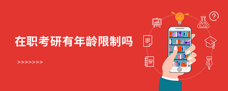 在職考研有年齡限制嗎