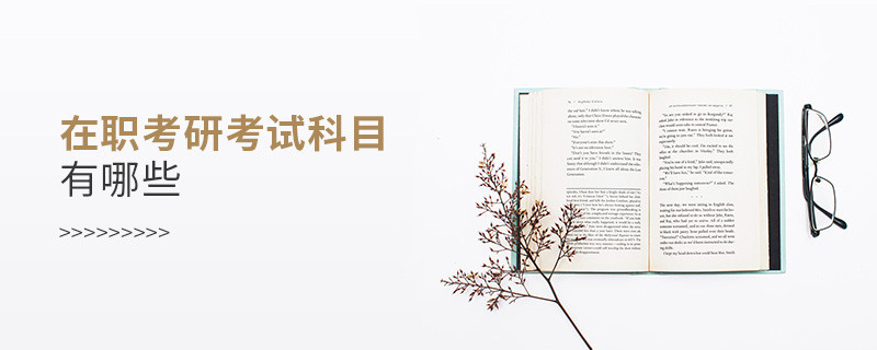 在職考研考試科目有哪些