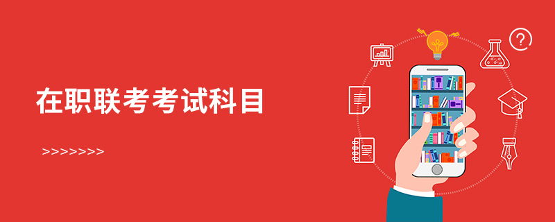 在職聯(lián)考考試科目