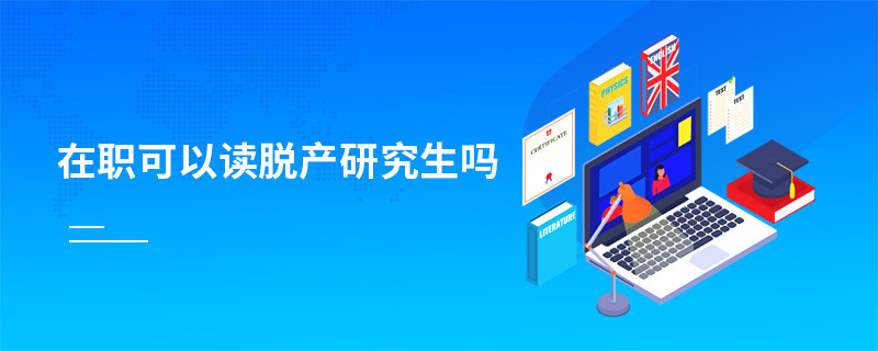 在職可以讀脫產研究生嗎