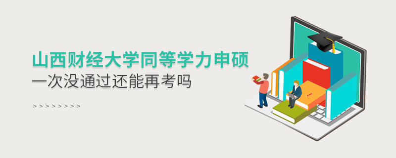 山西財(cái)經(jīng)大學(xué)同等學(xué)力申碩沒(méi)通過(guò)還有機(jī)會(huì)再考嗎？