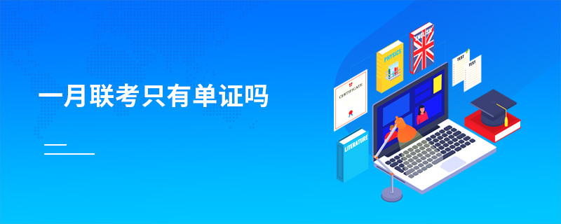 一月聯(lián)考只有單證嗎