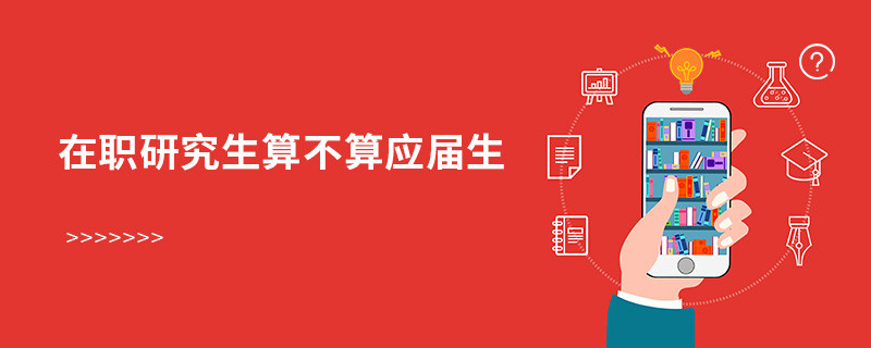 在職研究生算不算應(yīng)屆生