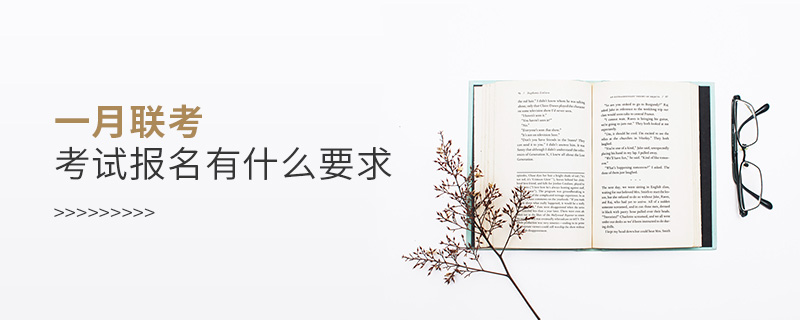一月聯(lián)考考試報名有什么要求 一月聯(lián)考考試報名有什么要求
