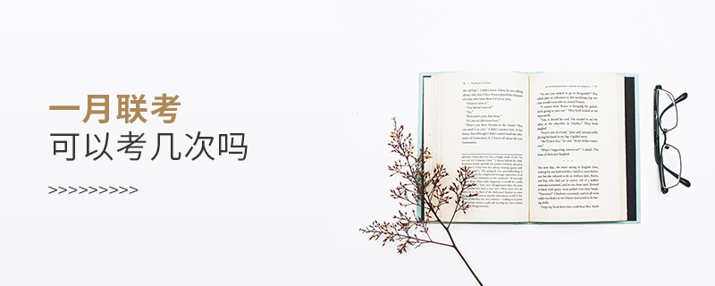 一月聯考可以考幾次嗎