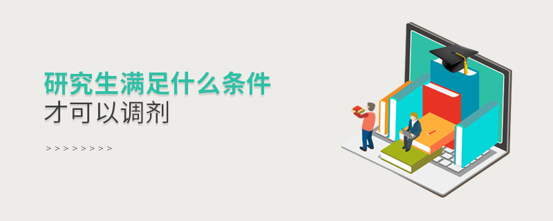 研究生滿足什么條件才可以調劑