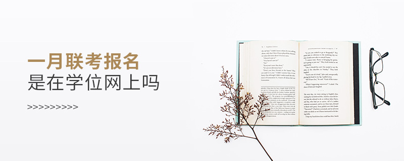 一月聯考報名是在學位網上嗎