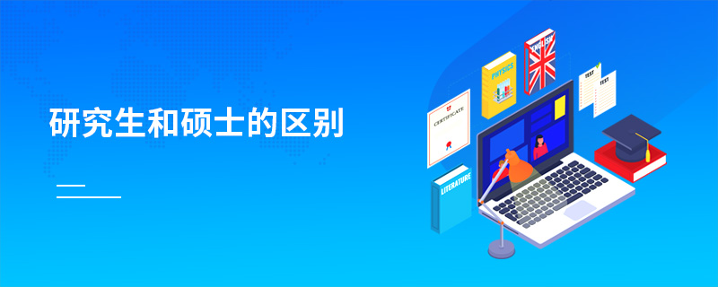 研究生和碩士的區別