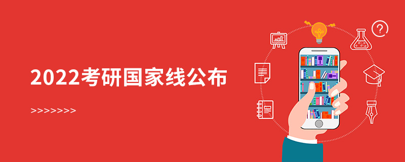 2022考研國家線公布 2022考研國家線公布