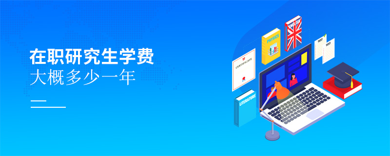 在職研究生學費大概多少一年