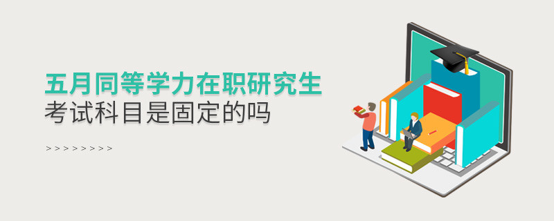 同等學(xué)力在職研究生考試科目是固定的嗎