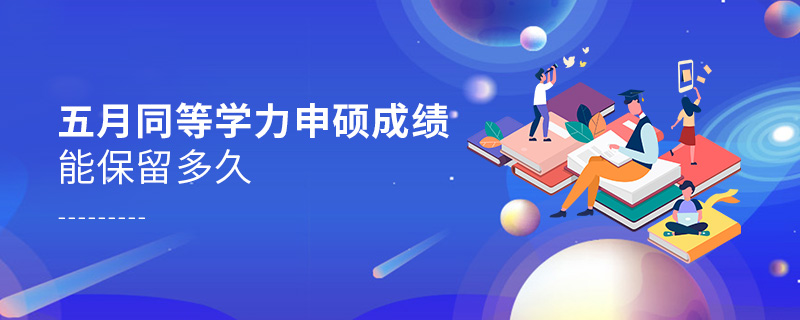 五月同等學力申碩成績能保留多久