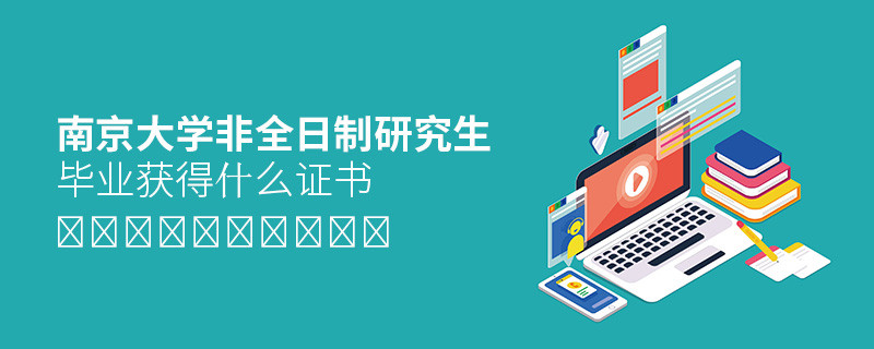 關于南京大學非全日制研究生畢業證書的詳細介紹！
