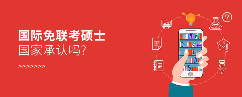 國際免聯考碩士國家承認嗎?