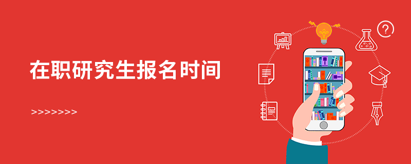 在職研究生報名時間