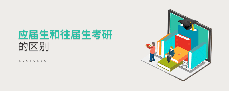 應屆生和往屆生考研的區別