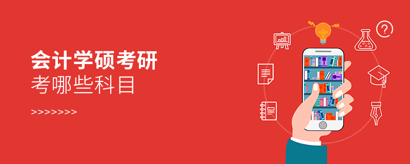 會計學碩考研考哪些科目 會計學碩考研考哪些科目