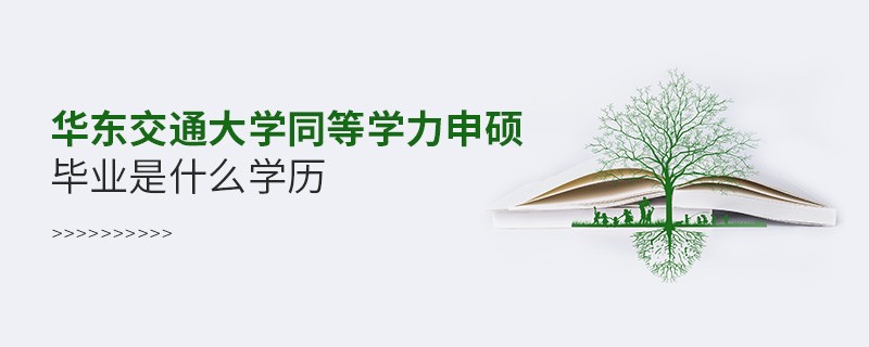 華東交通大學同等學力申碩屬于什么學歷？