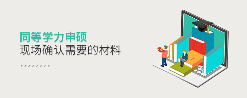 同等學(xué)力申碩現(xiàn)場(chǎng)確認(rèn)需要的材料