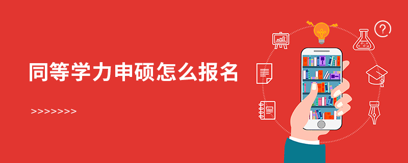 同等學(xué)力申碩怎么報名